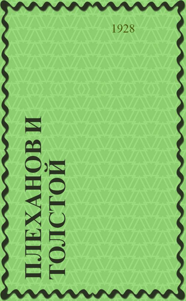 Плеханов и Толстой