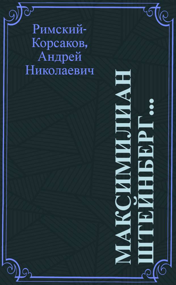 Максимилиан Штейнберг...