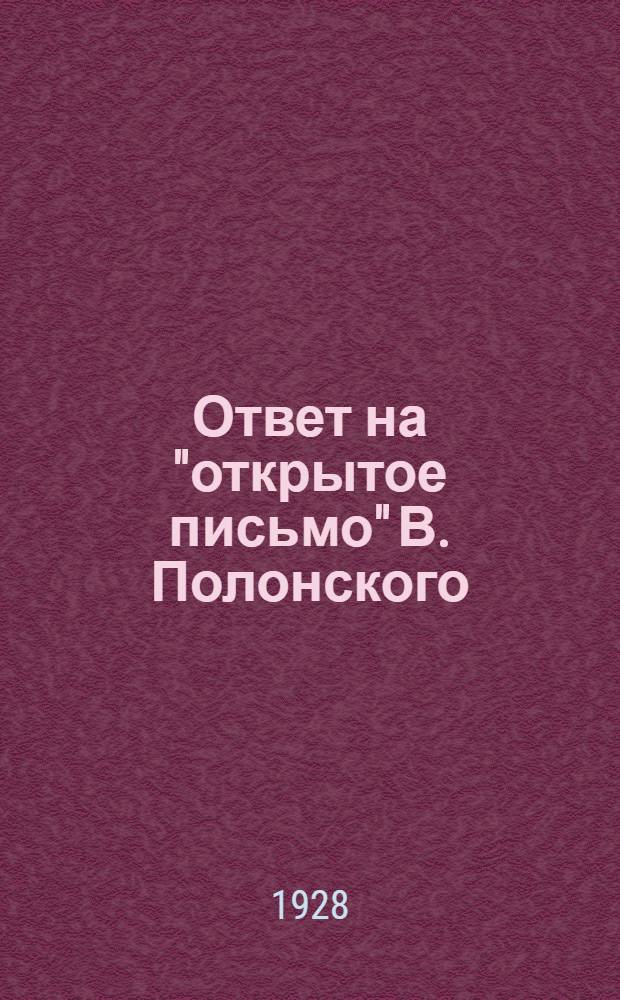 ... Ответ на "открытое письмо" В. Полонского