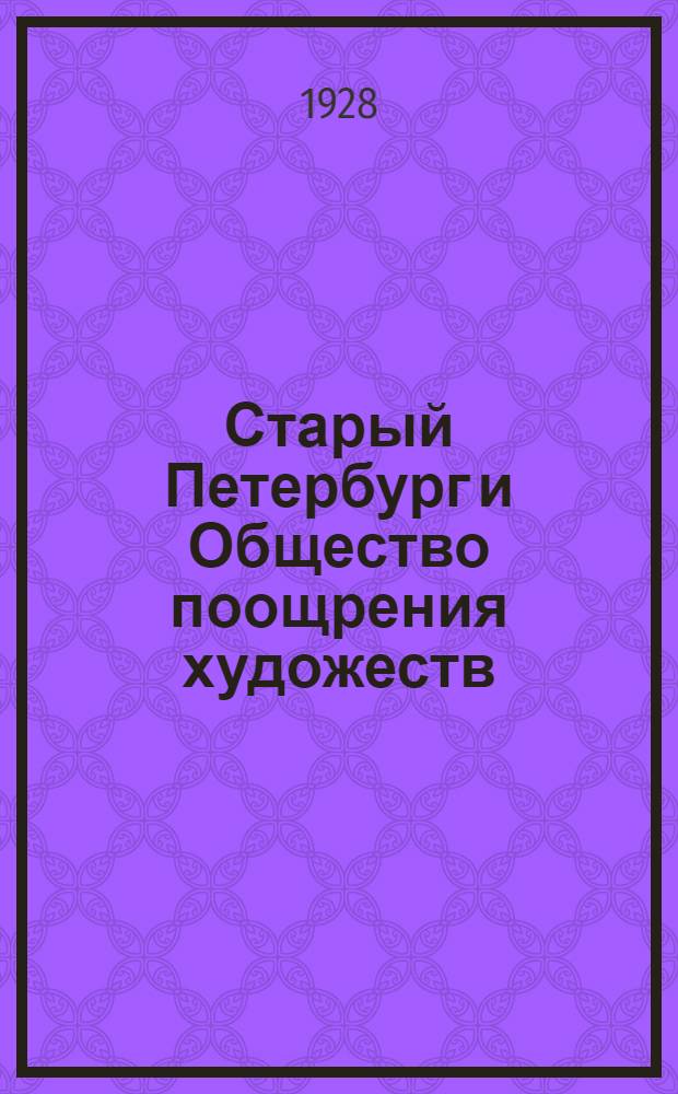 ... Старый Петербург и Общество поощрения художеств