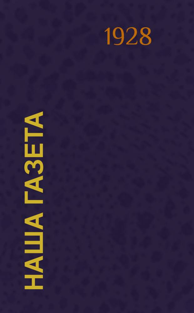 ... Наша газета : Краткие сведения о содержании и истории газеты, выходившей в Саратове в 1915 г.