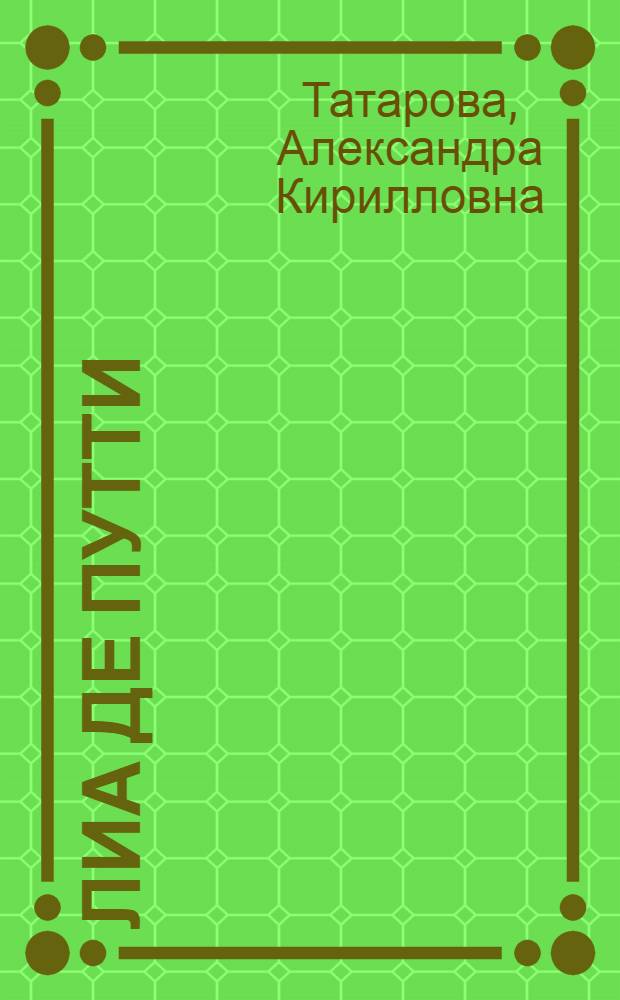 ... Лиа де Путти : Очерк-характеристика
