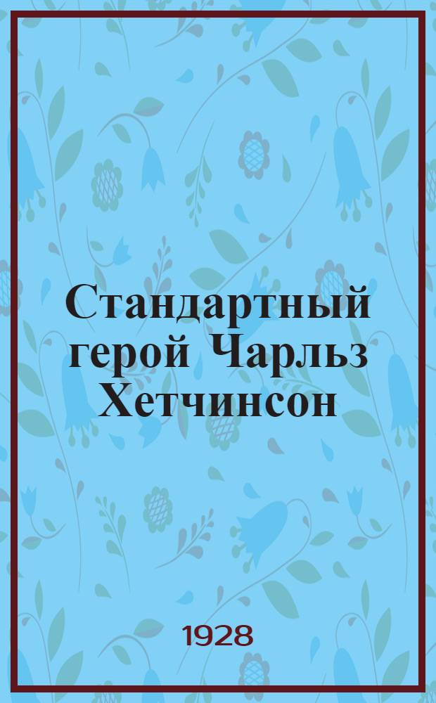 ... Стандартный герой Чарльз Хетчинсон : Очерк характеристика