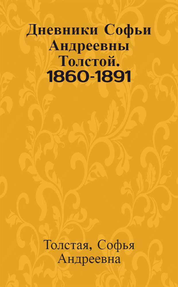 Дневники Софьи Андреевны Толстой. 1860-1891