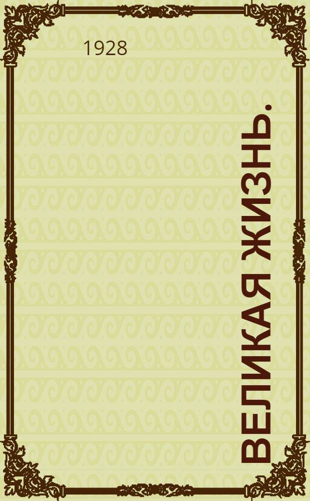 ... Великая жизнь. (Лев Толстой)