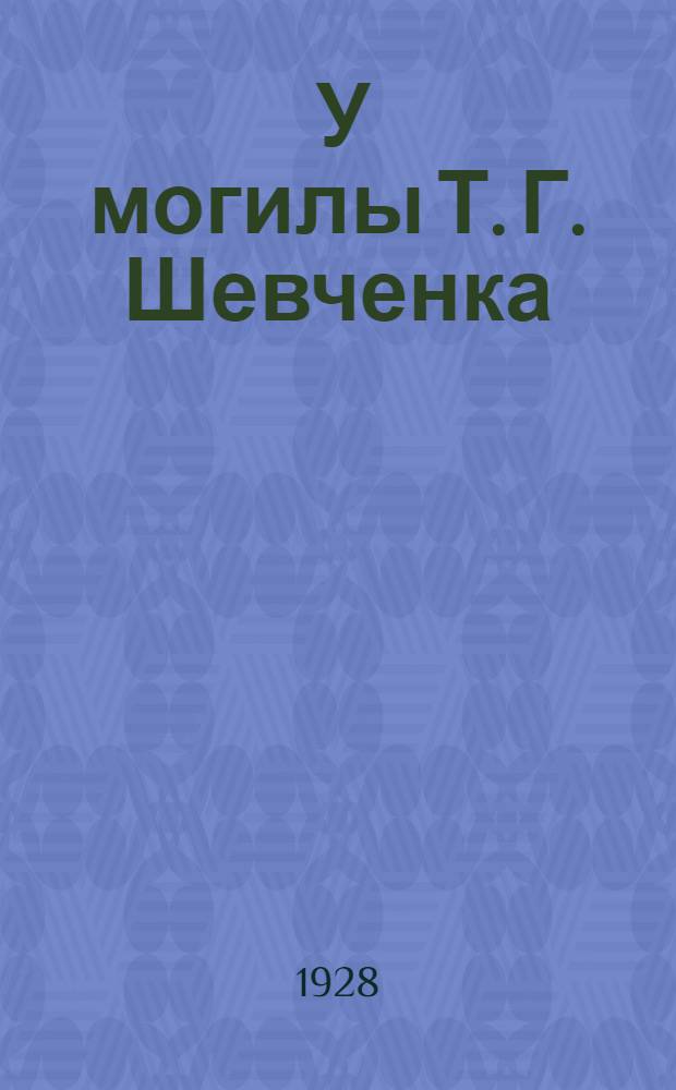 ... У могилы Т. Г. Шевченка : (Историческое повествование)
