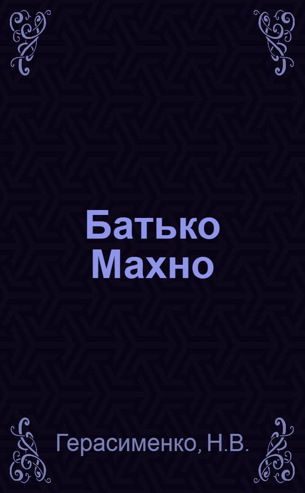 ... Батько Махно : Мемуары белогвардейца