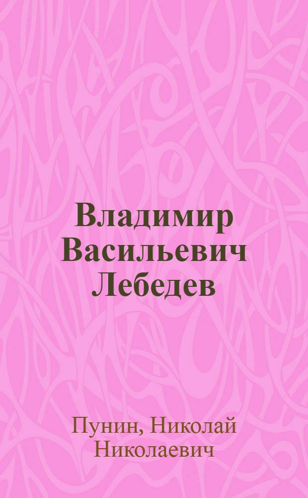 ... Владимир Васильевич Лебедев