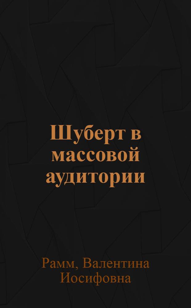 ... Шуберт в массовой аудитории : (Пособие и указатель литературы)