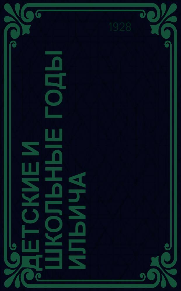 ... Детские и школьные годы Ильича