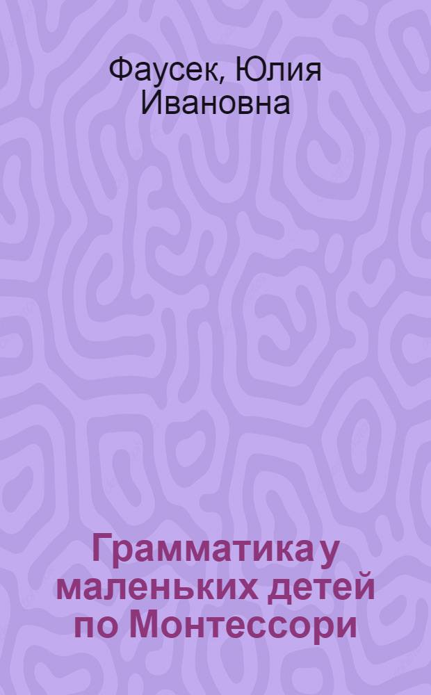 ... Грамматика у маленьких детей по Монтессори