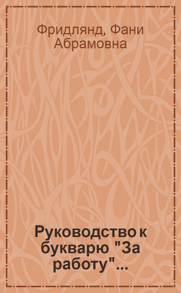 ... Руководство к букварю "За работу"...