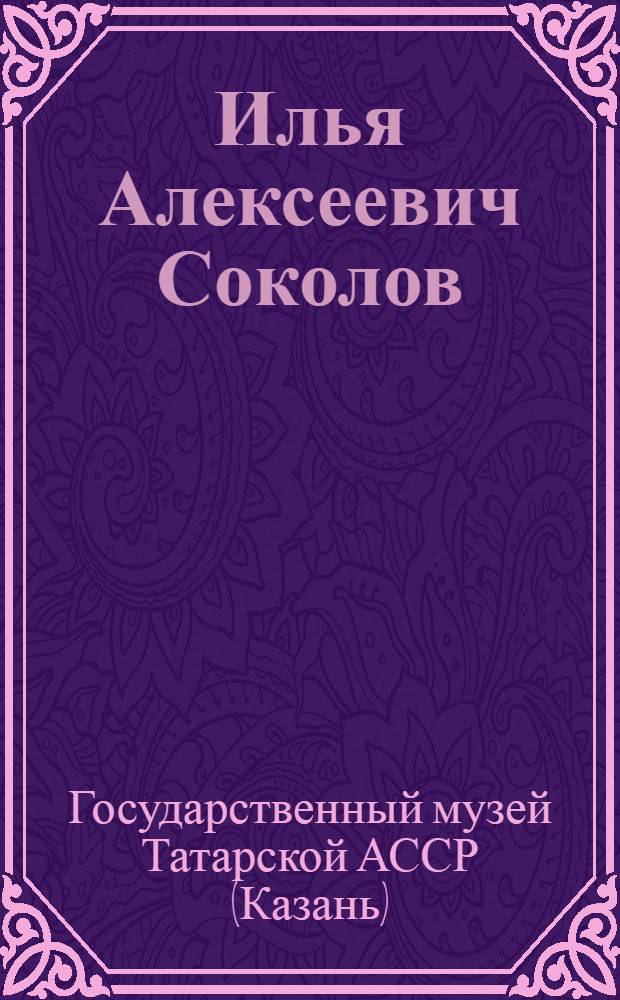 Илья Алексеевич Соколов : Каталог гравюр