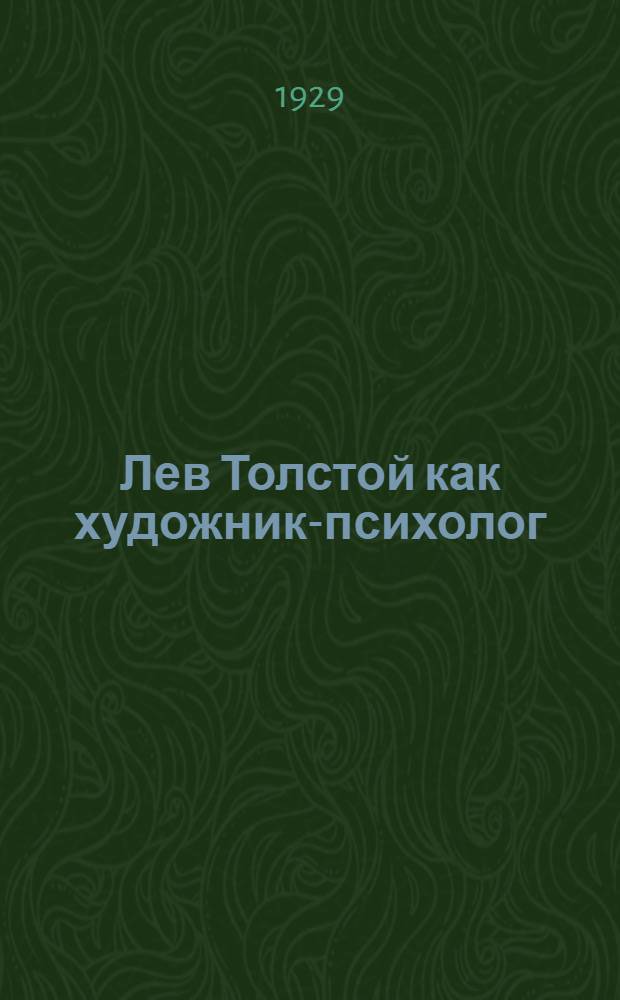 ... Лев Толстой как художник-психолог : (К социологическому изучению стиля Толстого)