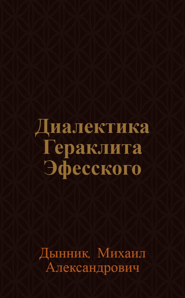 Диалектика Гераклита Эфесского