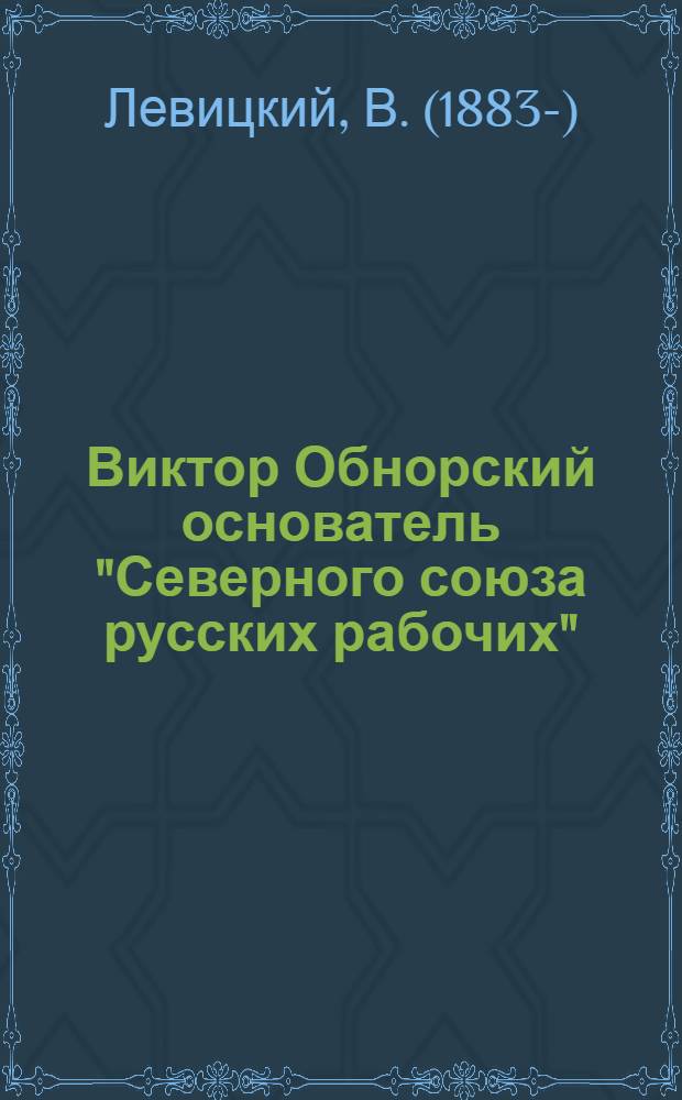 ... Виктор Обнорский основатель "Северного союза русских рабочих"