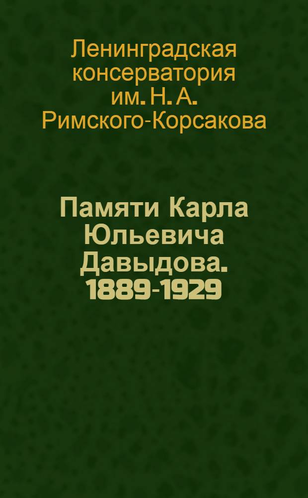 ... Памяти Карла Юльевича Давыдова. 1889-1929