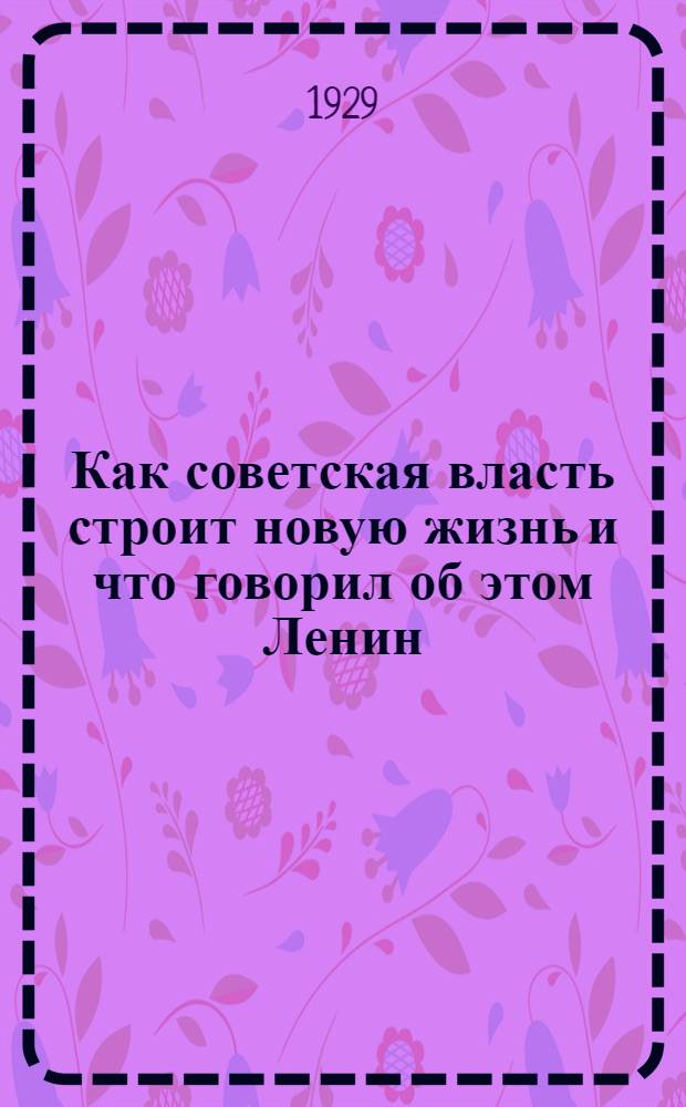 ... Как советская власть строит новую жизнь и что говорил об этом Ленин