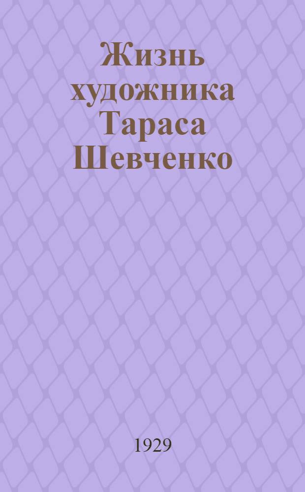 ... Жизнь художника Тараса Шевченко