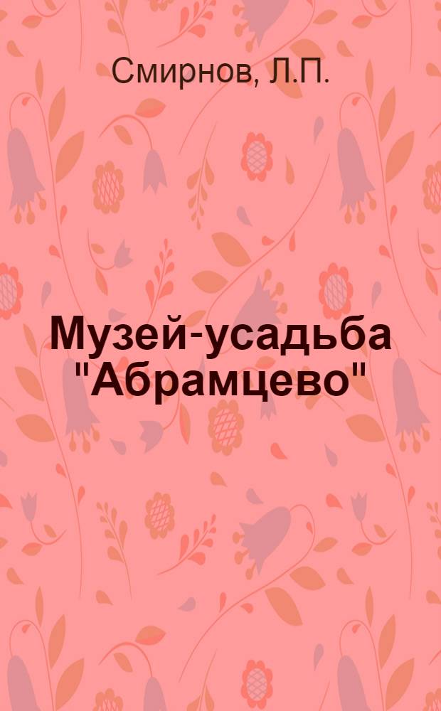 ... Музей-усадьба "Абрамцево"