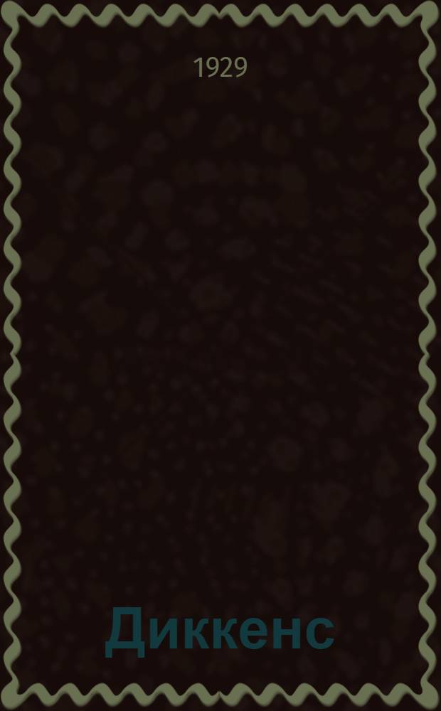 ... Диккенс