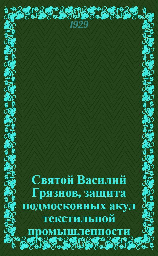 ... Святой Василий Грязнов, защита подмосковных акул текстильной промышленности