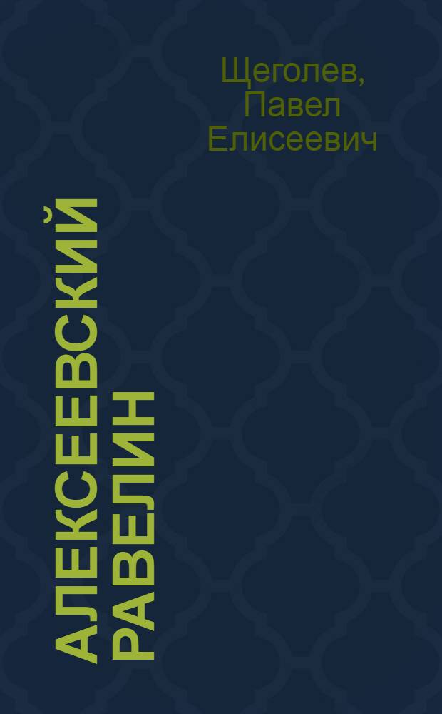 ... Алексеевский равелин : Книга о падении и величии человека