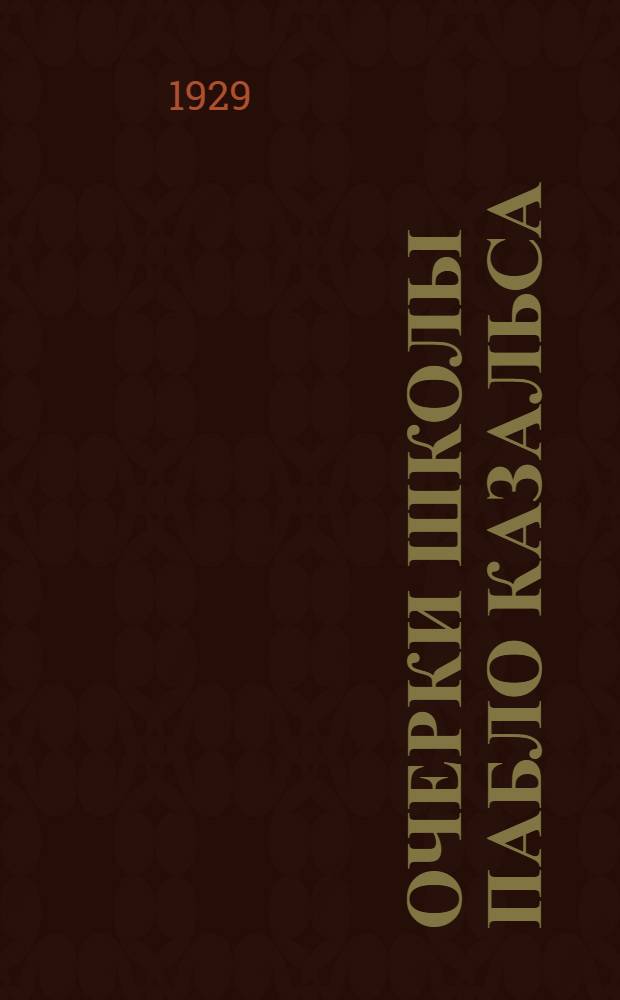 ... Очерки школы Пабло Казальса