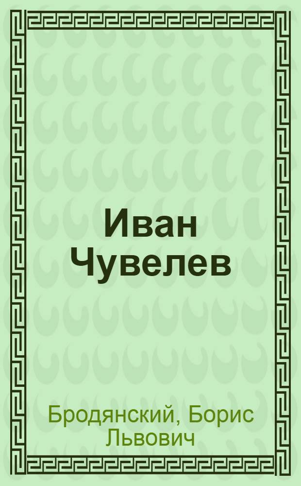 ... Иван Чувелев : Очерк-характеристика
