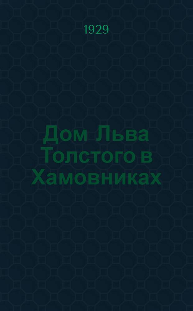 ... Дом Льва Толстого в Хамовниках : Путеводитель