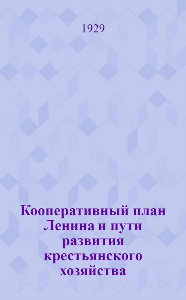 ... Кооперативный план Ленина и пути развития крестьянского хозяйства