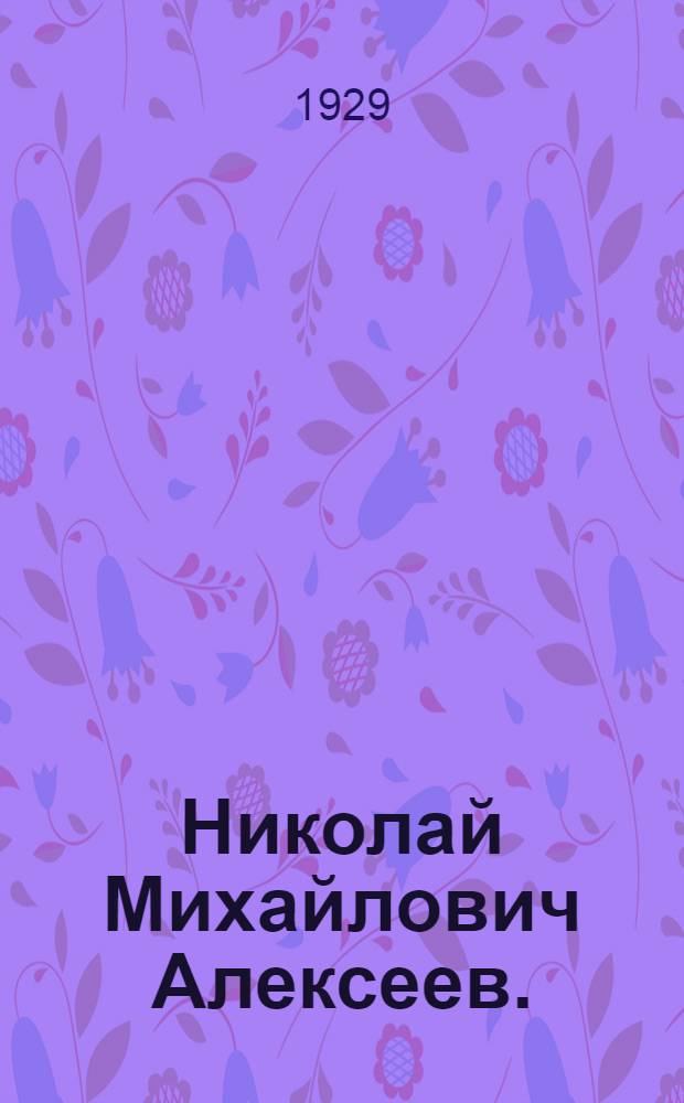 Николай Михайлович Алексеев. (1813-1880) : Очерк П. Корнилова