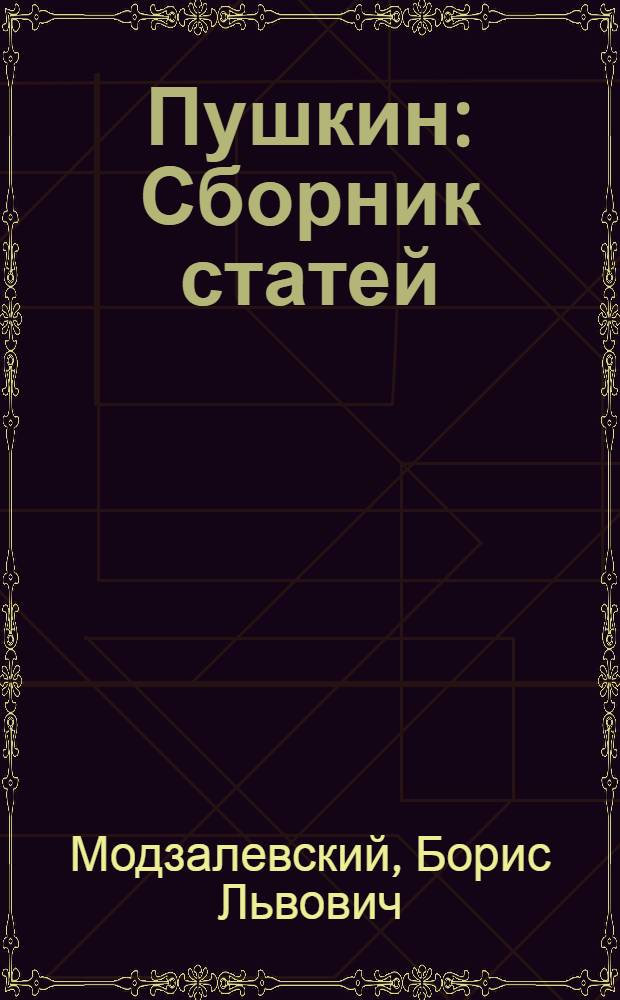 ... Пушкин : Сборник статей