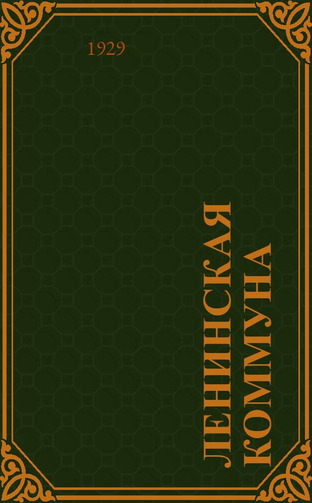 ... Ленинская коммуна