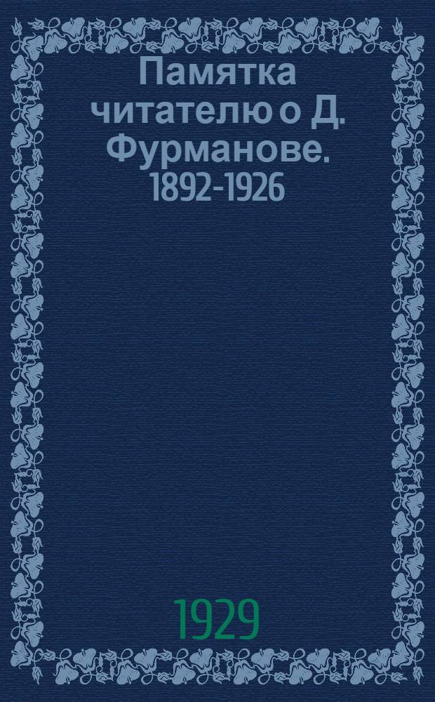 Памятка читателю о Д. Фурманове. 1892-1926