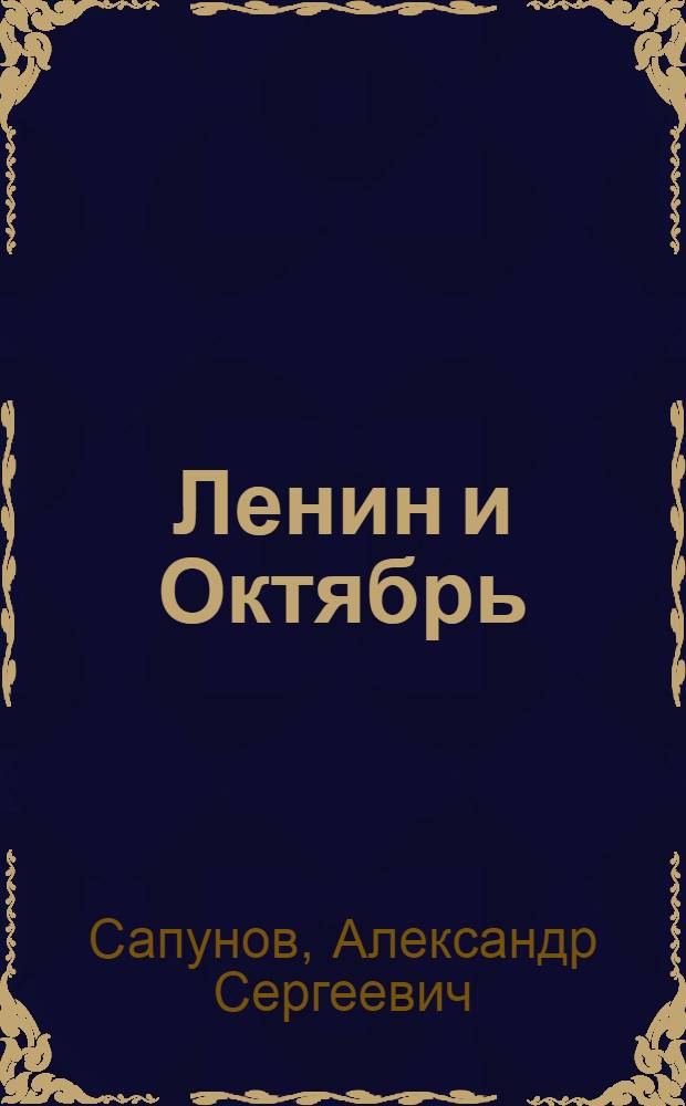 ... Ленин и Октябрь