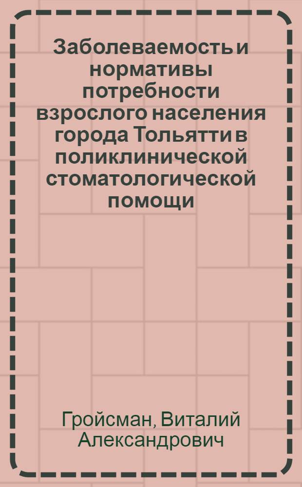 Заболеваемость и нормативы потребности взрослого населения города Тольятти в поликлинической стоматологической помощи : Автореферат диссертации на соискание ученой степени кандидата медицинских наук : (14.00.21)