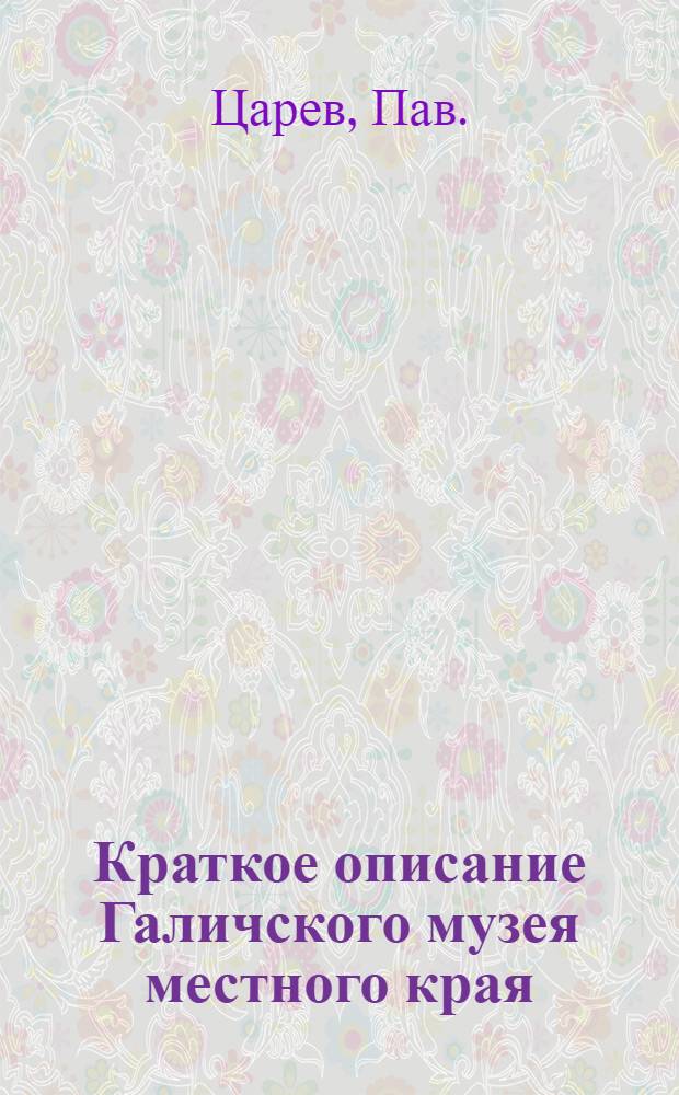 Краткое описание Галичского музея местного края
