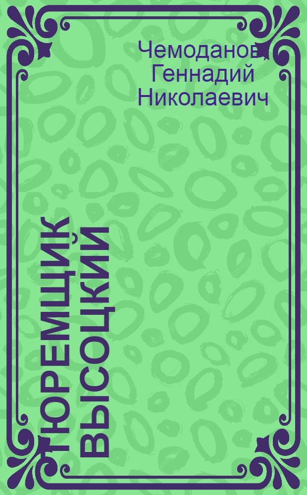 ... Тюремщик Высоцкий