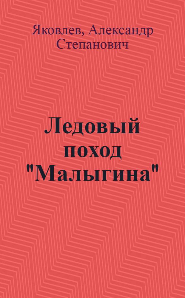 ... Ледовый поход "Малыгина"