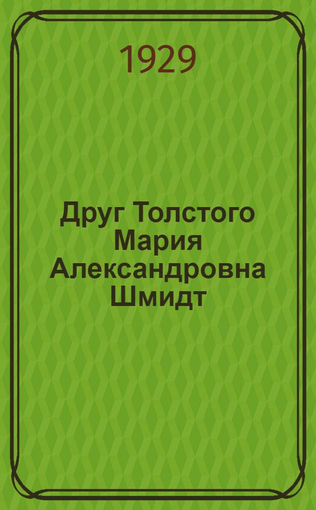 ... Друг Толстого Мария Александровна Шмидт