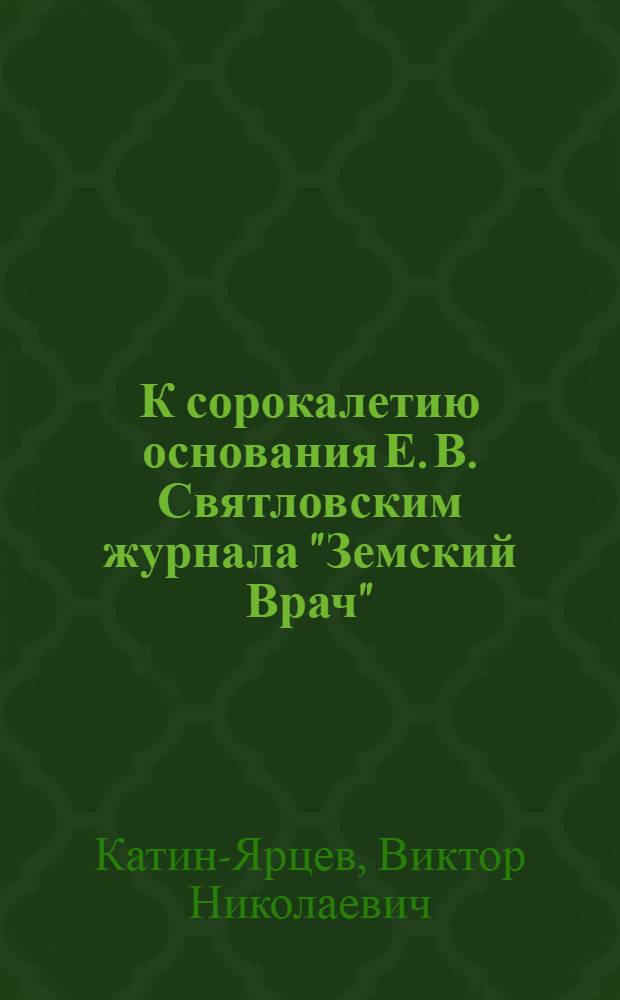 К сорокалетию основания Е. В. Святловским журнала "Земский Врач"
