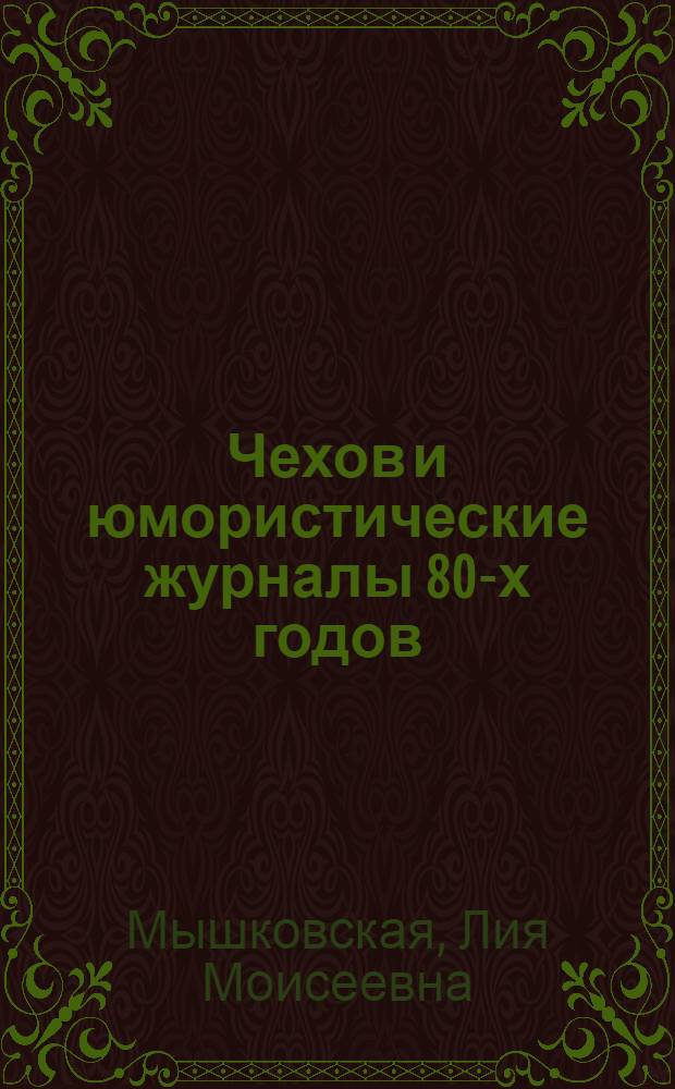 ... Чехов и юмористические журналы 80-х годов