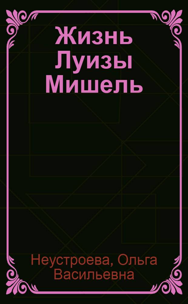 ... Жизнь Луизы Мишель