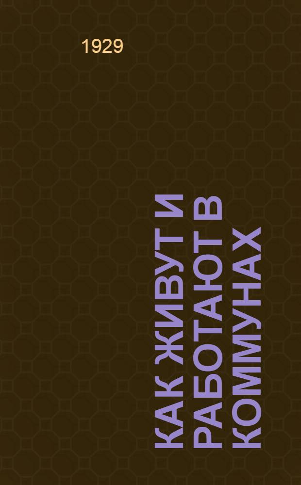 ... Как живут и работают в коммунах : (Коммуна "Заветы Ленина")