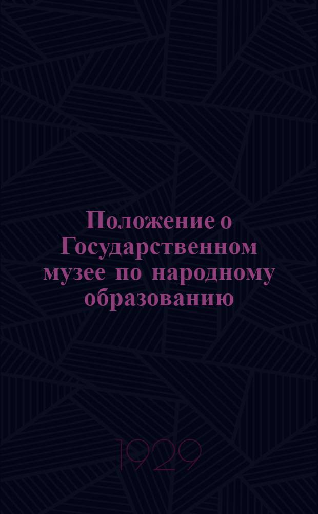 ... Положение о Государственном музее по народному образованию