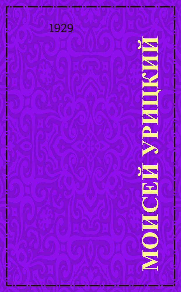 ... Моисей Урицкий : Биографический очерк