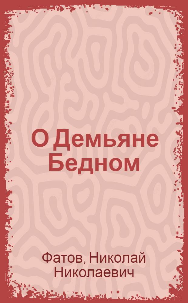 ... О Демьяне Бедном : Обзор литературы и темы для самостоятельных работ