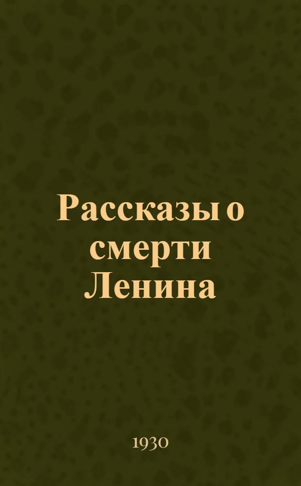 Рассказы о смерти Ленина