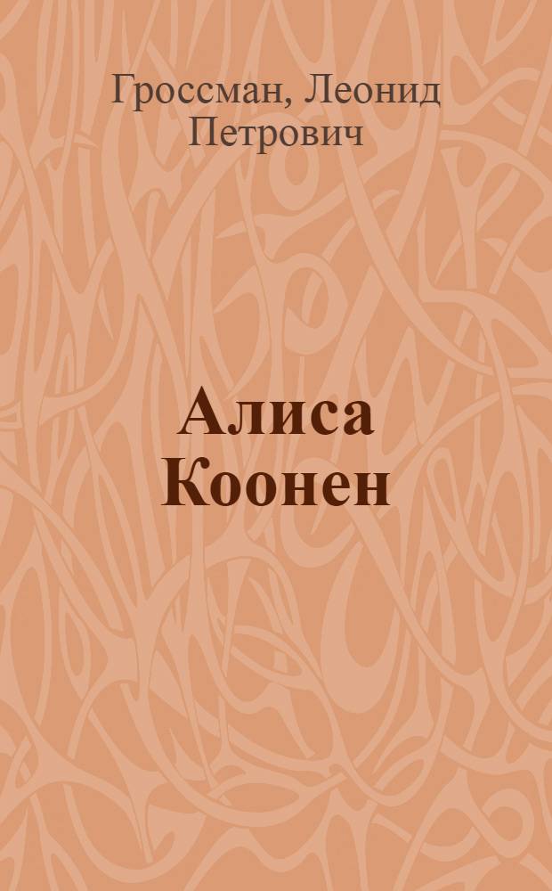 ... Алиса Коонен : Очерк сценической деятельности